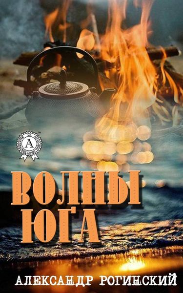 Обложка книги  «Волны юга»