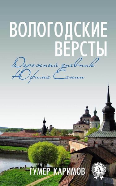 Обложка книги  «Вологодские версты»