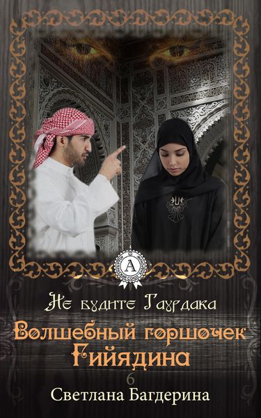 Обложка книги  «Волшебный горшочек Гийядина»