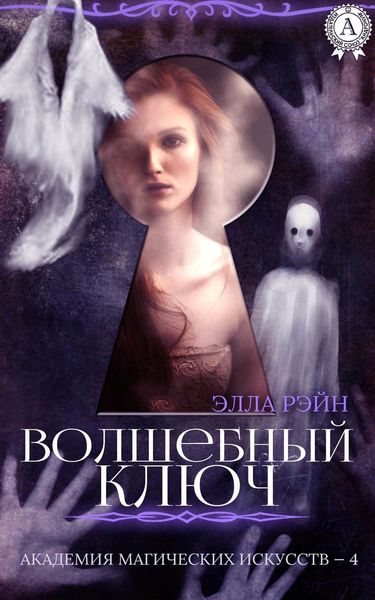 Обложка книги  «Волшебный ключ»