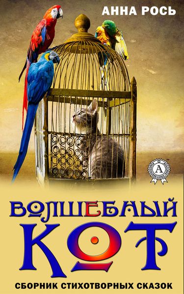 Обложка книги  «Волшебный кот. Сборник стихотворных сказок»