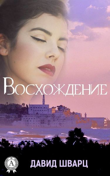 Обложка книги  «Восхождение»