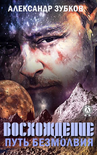 Обложка книги  «Восхождение. Путь безмолвия»