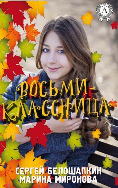 Обложка книги  «Восьмиклассница»
