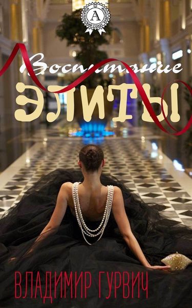 Обложка книги  «Воспитание элиты»