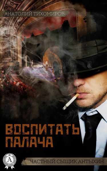 Обложка книги  «Воспитать палача»
