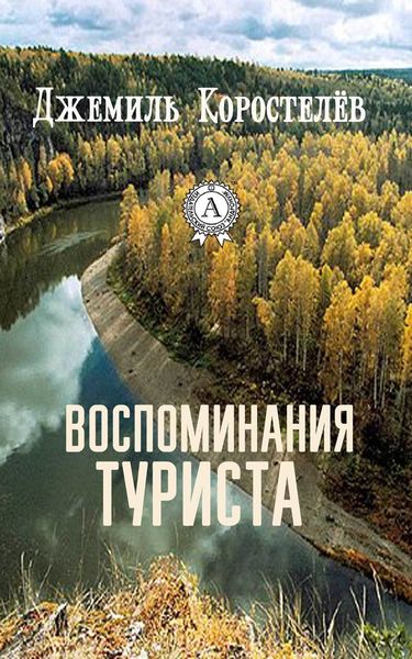 Обложка книги  «Воспоминания туриста»