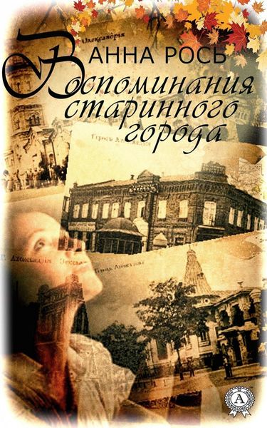 Обложка книги  «Воспомнания старинного города»