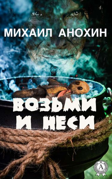 Обложка книги  «Возьми и неси»