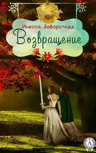 Обложка книги  «Возвращение»