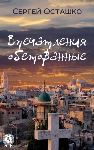Обложка книги  «Впечатления обетованные»