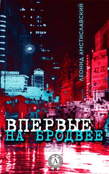 Обложка книги  «Впервые на Бродвее»