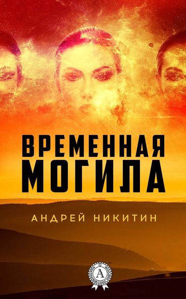Обложка книги  «Временная могила»