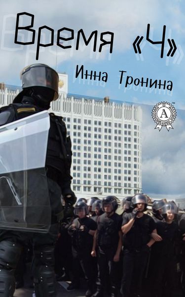 Обложка книги  «Время «Ч»»