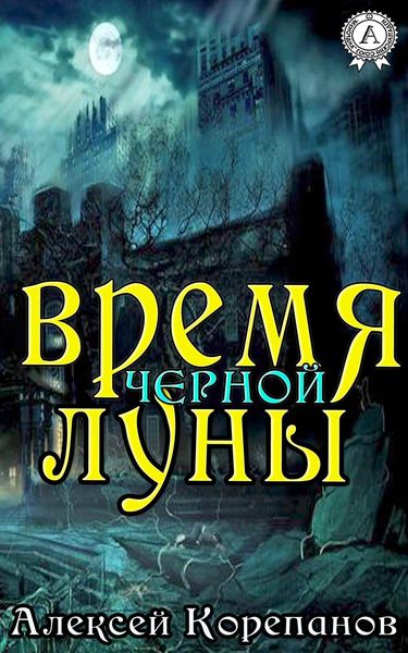 Обложка книги  «Время Чёрной Луны»