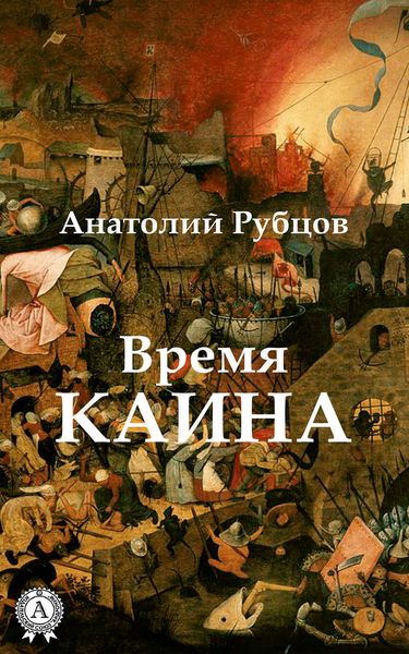 Обложка книги  «Время Каина»