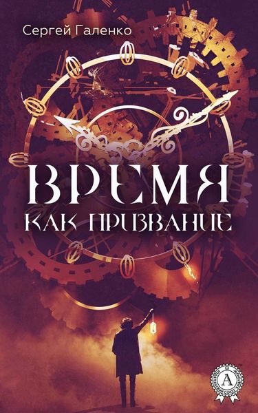 Обложка книги  «Время как призвание»
