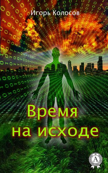 Обложка книги  «Время на исходе»
