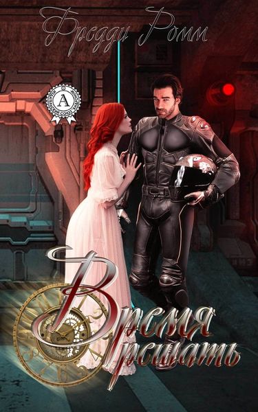 Обложка книги  «Время решать»