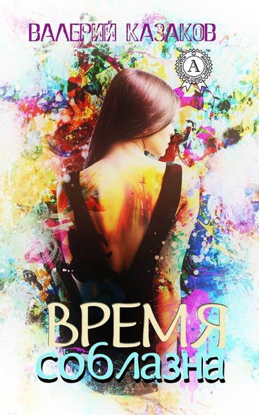 Обложка книги  «Время соблазна»