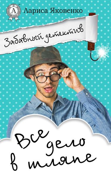 Обложка книги  «Все дело в шляпе»