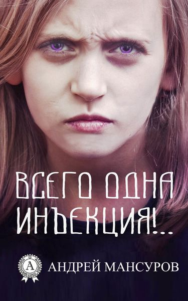 Обложка книги  «Всего одна инъекция!..»