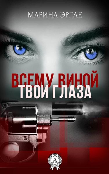 Обложка книги «Всему виной твои глаза»