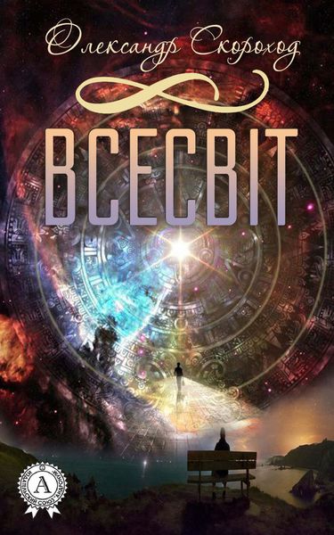 Обложка книги  «Всесвіт»