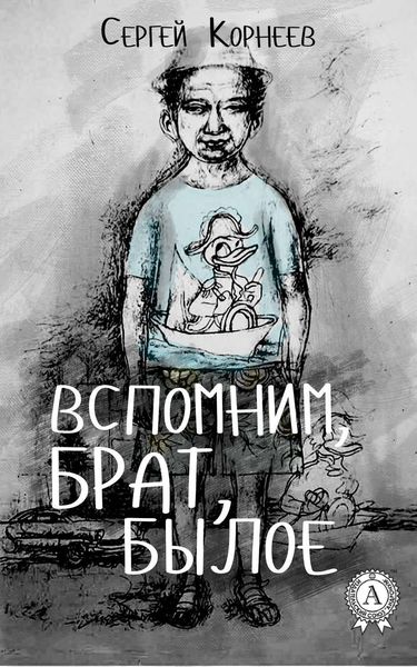 Обложка книги  «Вспомним, брат, былое»