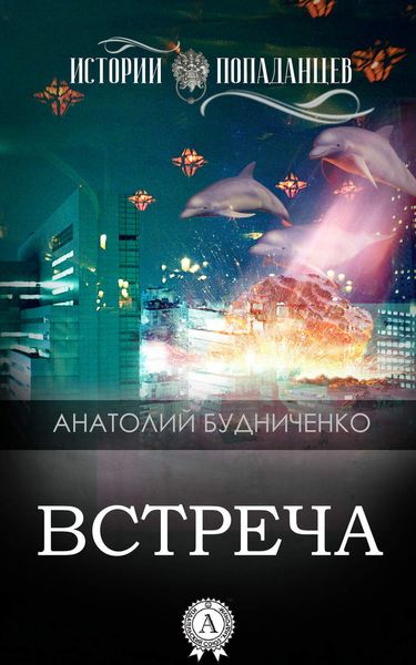 Обложка книги  «Встреча»