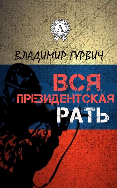 Обложка книги  «Вся президентская рать»