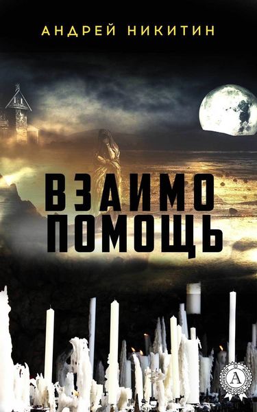 Обложка книги  «Взаимопомощь»