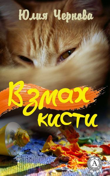 Обложка книги  «Взмах кисти»