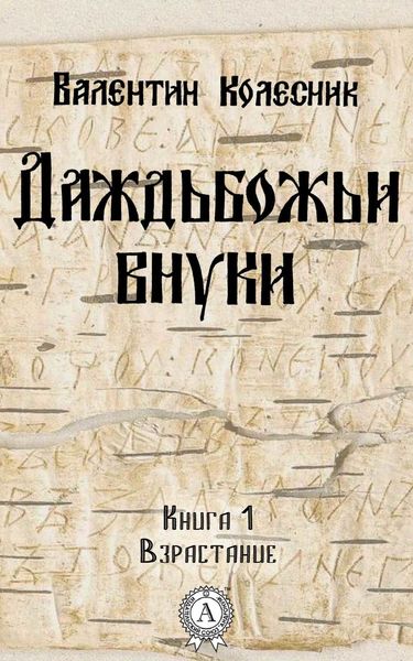 Обложка книги  «Взрастание»