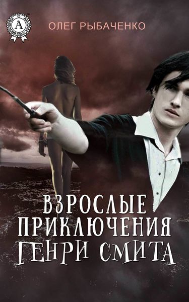 Обложка книги  «Взрослые приключения Генри Смита»