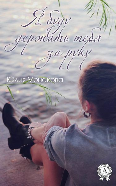 Обложка книги  «Я буду держать тебя за руку»