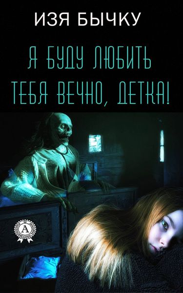 Обложка книги  «Я буду любить тебя вечно, детка!»