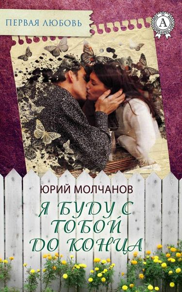 Обложка книги  «Я буду с тобой до конца»