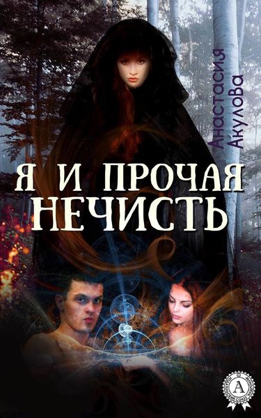 Обложка книги  «Я и прочая нечисть»