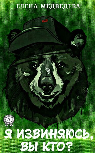 Обложка книги  «Я извиняюсь, Вы кто?»
