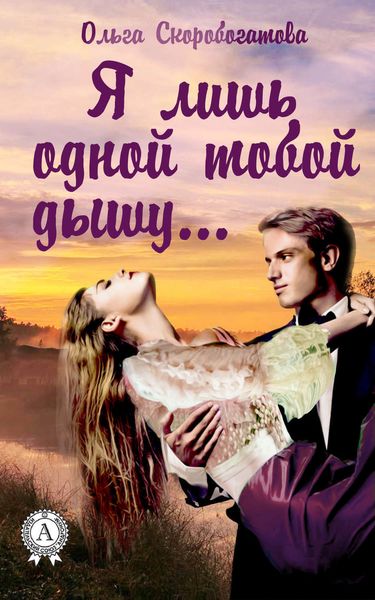 Обложка книги  «Я лишь одной тобой дышу…»