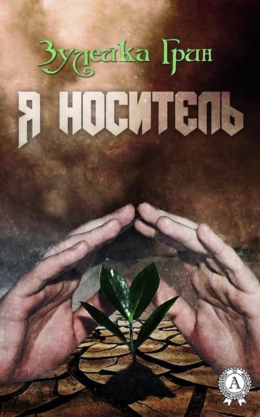 Обложка книги  «Я носитель»
