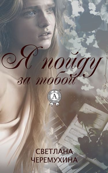 Обложка книги  «Я пойду за тобой»