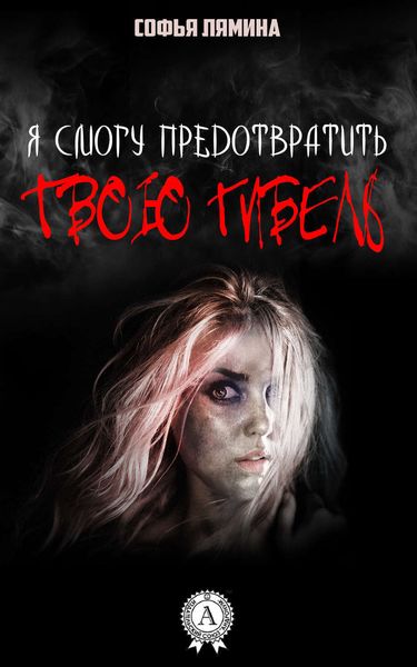 Обложка книги  «Я смогу предотвратить твою гибель»