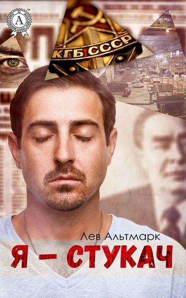 Обложка книги «Я – стукач»