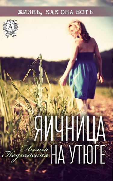 Обложка книги  «Яичница на утюге»