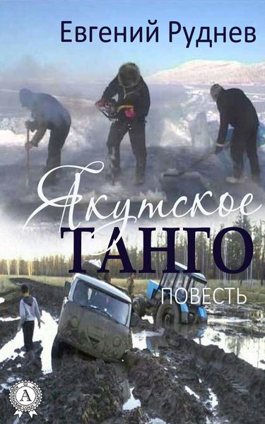 Обложка книги  «Якутское танго. (Повесть)»
