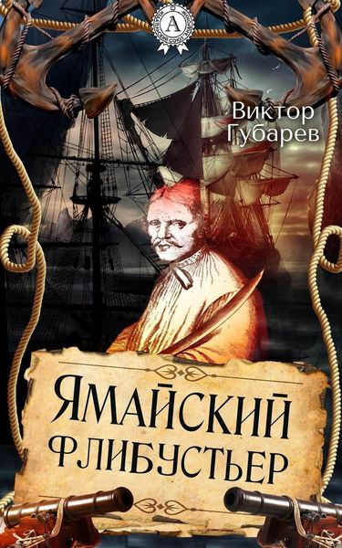 Обложка книги  «Ямайский флибустьер»