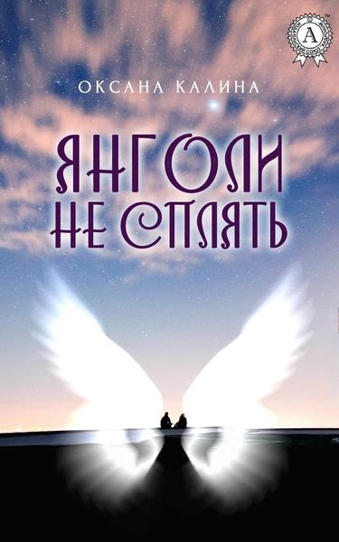 Обложка книги  «Янголи не сплять»