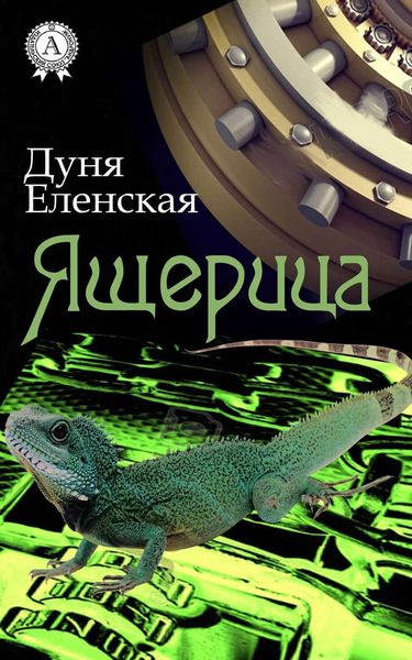 Обложка книги  «Ящерица»